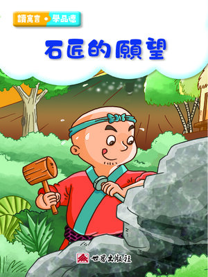 cover image of 石匠的願望（繁體中文版）